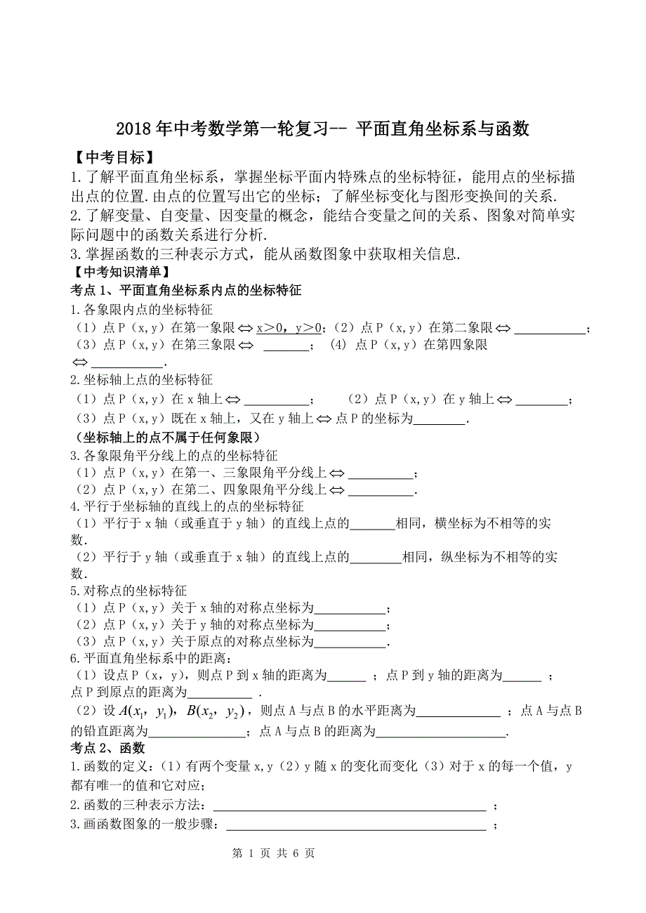 2018年中考数学第一轮面直角坐标系与函数_第1页