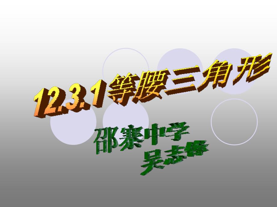 新人教版八年级上《等腰三角形》第一课时ppt培训课件_第1页