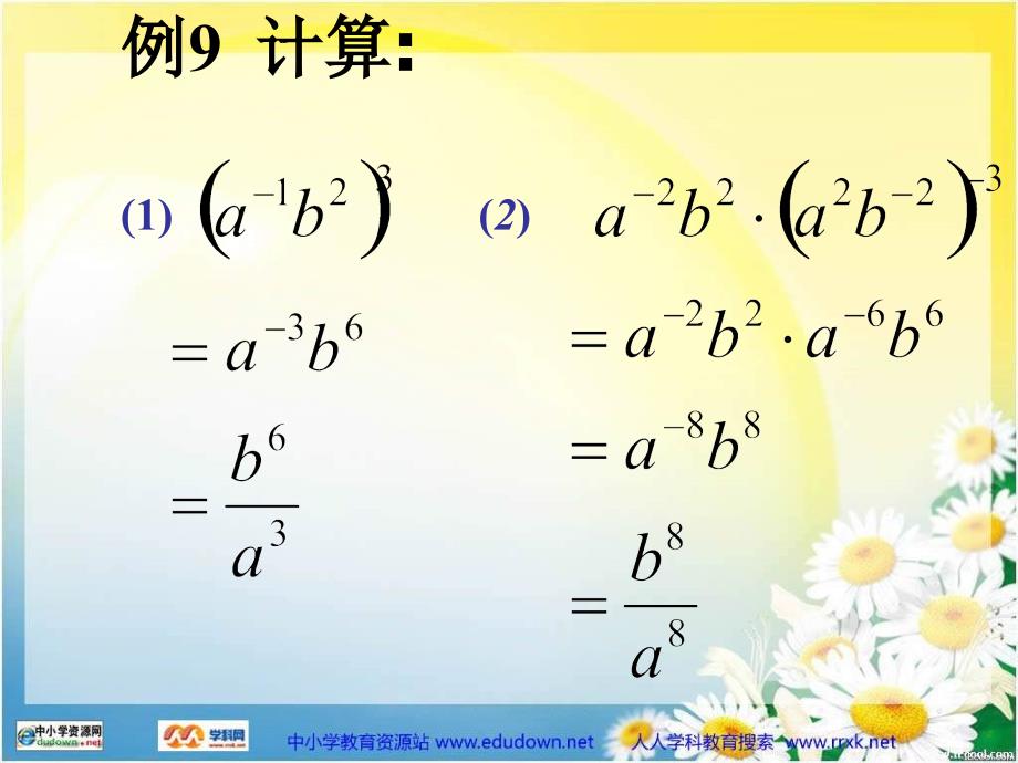 新人教版八年下《16.2分式的运算-整数指数幂》课件_第4页