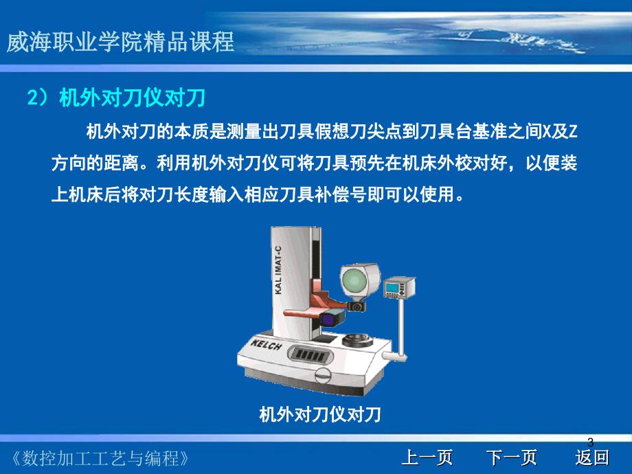 《数控加工工艺与编程》(威海职业学院)_第3页