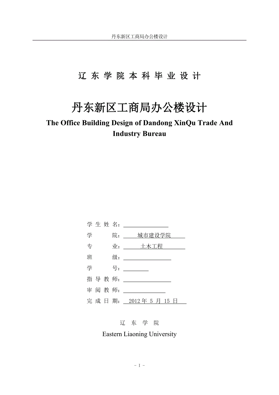 毕业论文（设计）：丹东新区工商局办公楼设计_第1页