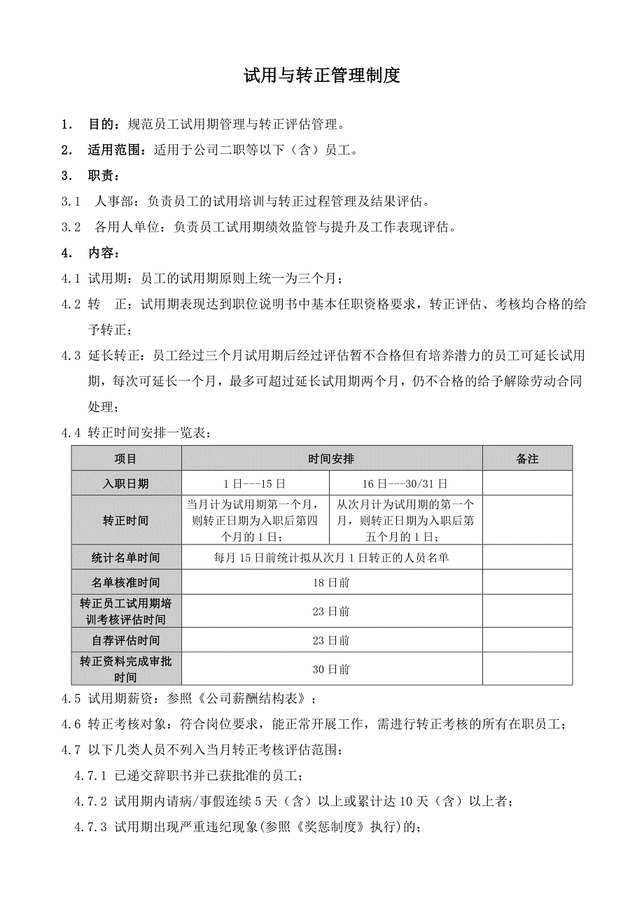 试用与转正管理制度_第2页