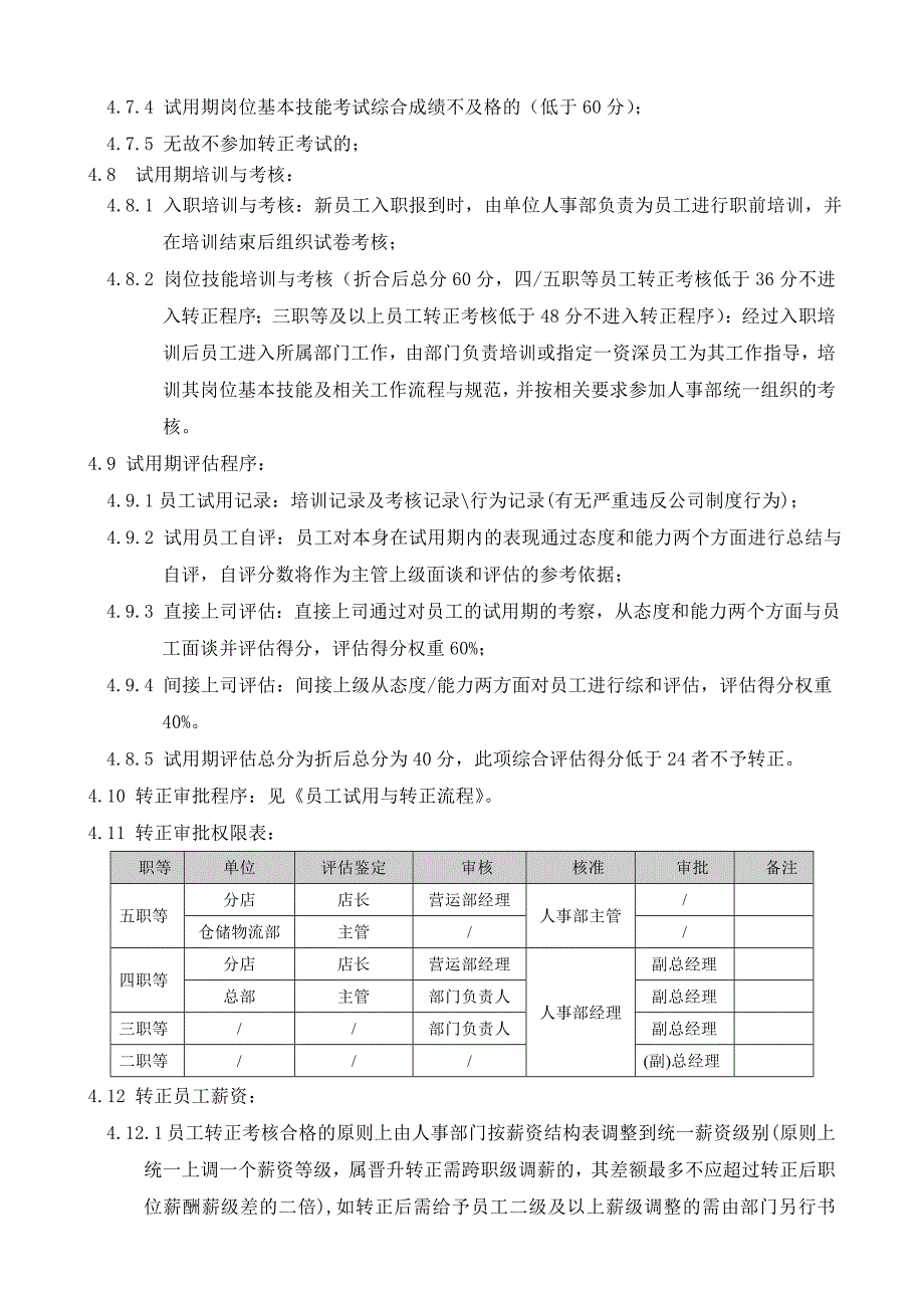 试用与转正管理制度_第3页