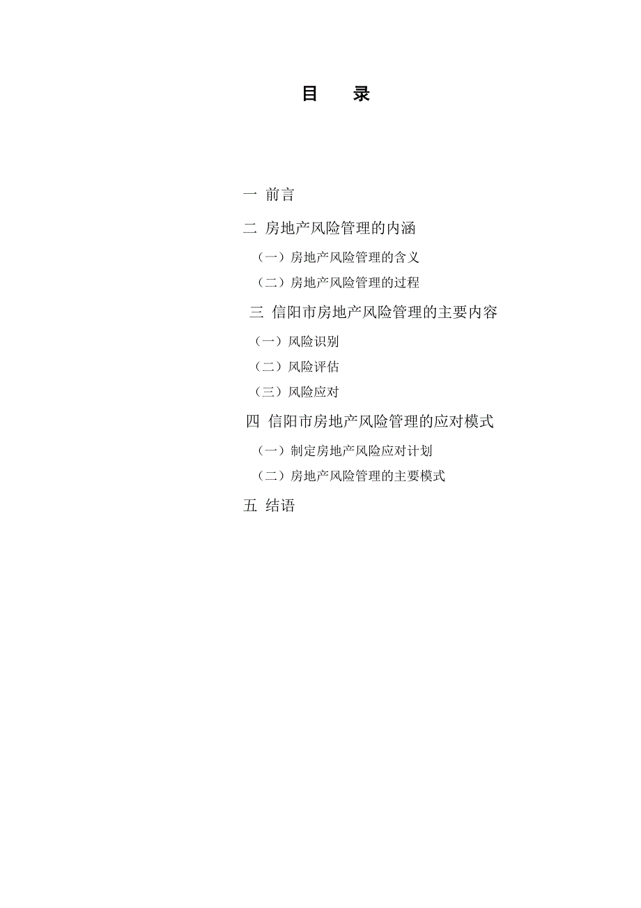 信阳市房地产风险管理模式研究_第1页