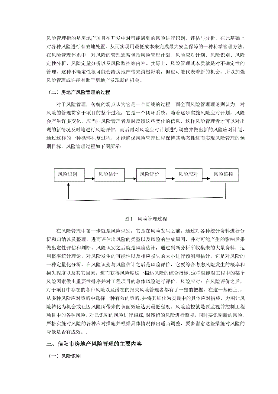 信阳市房地产风险管理模式研究_第3页