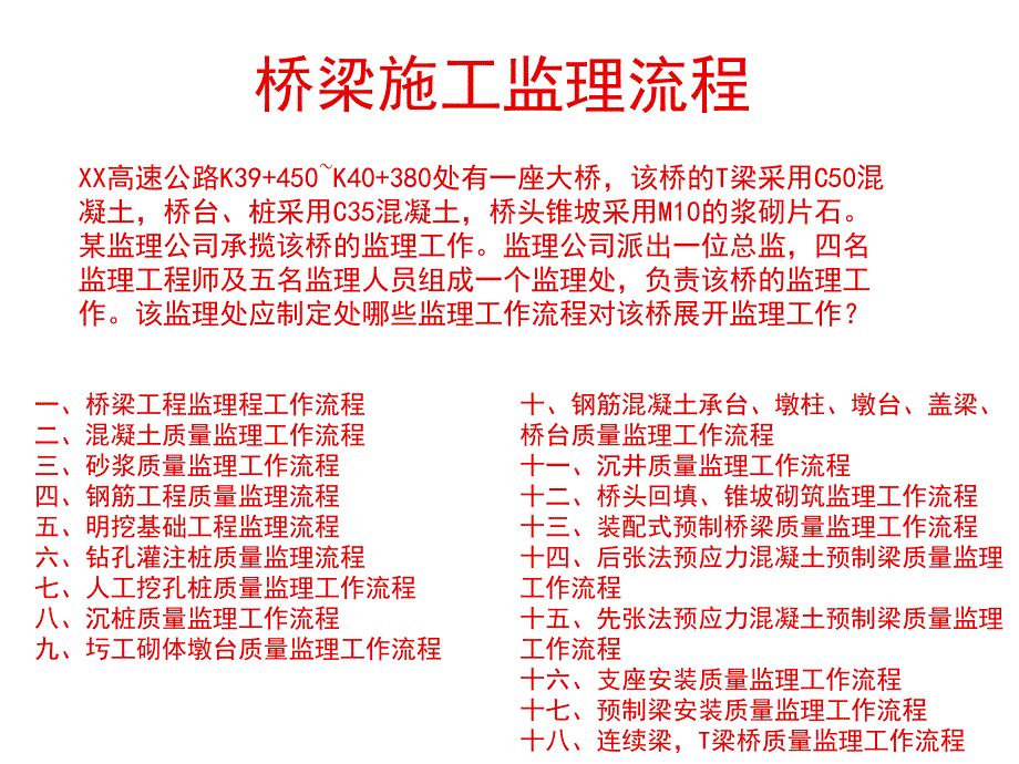 桥梁施工监理流程演示ppt培训课件_第1页