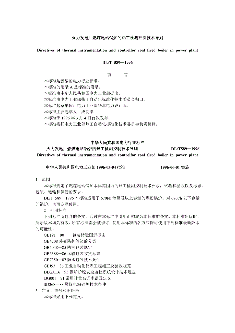 DLT589-1996 燃煤电站锅炉的热工检测控制技术导则_第1页