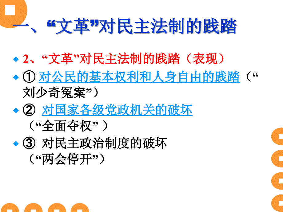 人教版必修1第21课《民主政治建设的曲折发展》 ppt培训课件_第3页