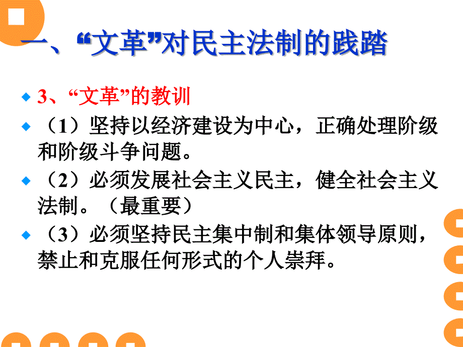 人教版必修1第21课《民主政治建设的曲折发展》 ppt培训课件_第4页