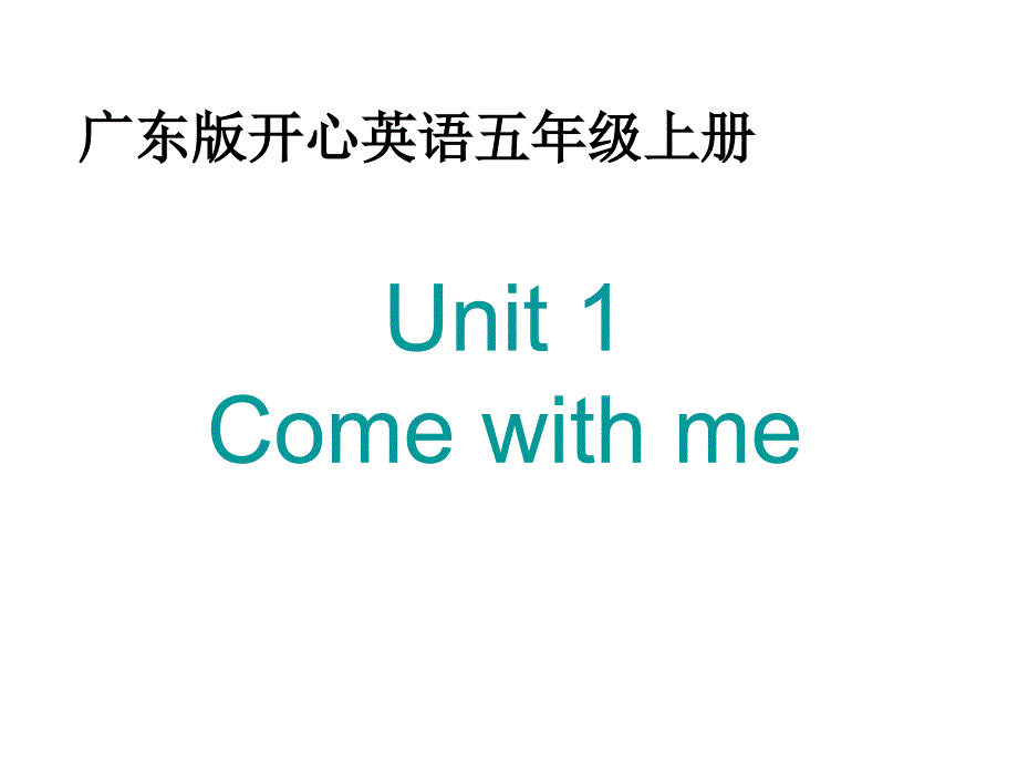 开心学英语五年级上册《unit 1 come with me》课件之一_第1页