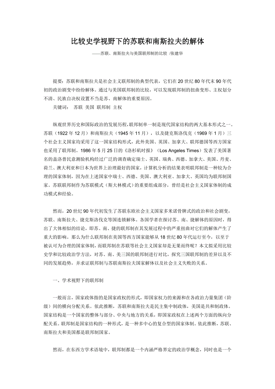 比较史学视野下的苏联和南斯拉夫的解体_第1页
