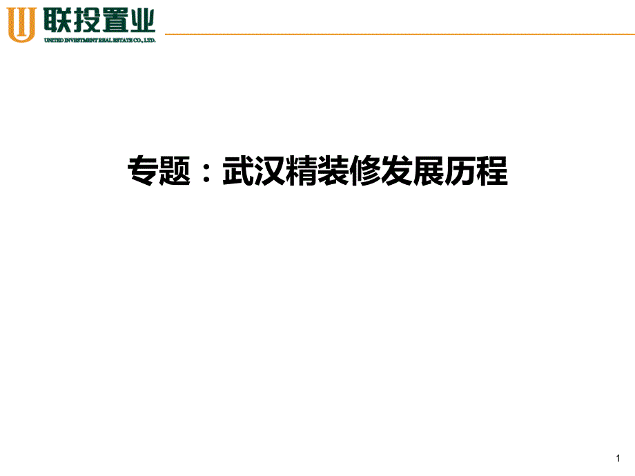 武汉精装修发展历程ppt培训课件_第1页