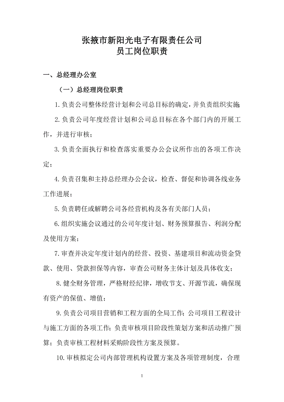 公司各部门及员工岗位职责_第1页