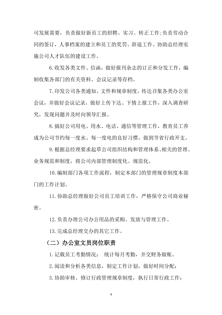 公司各部门及员工岗位职责_第4页