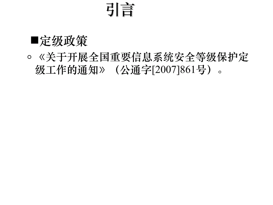 信息系统安全等级保护定级备案) 49页_第4页