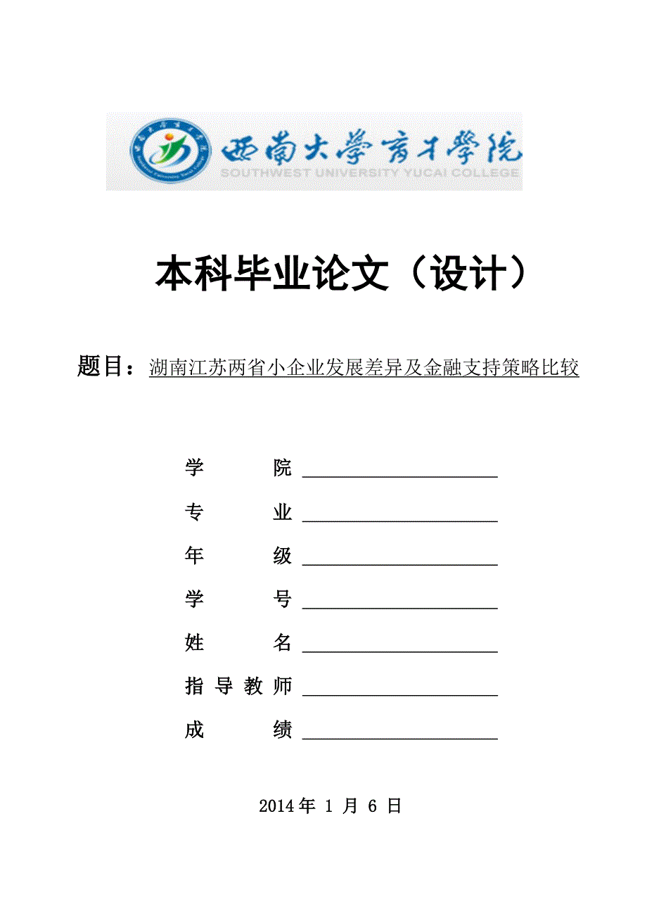 湖南江苏两省小企业发展差异及金融支持策略比较_第1页