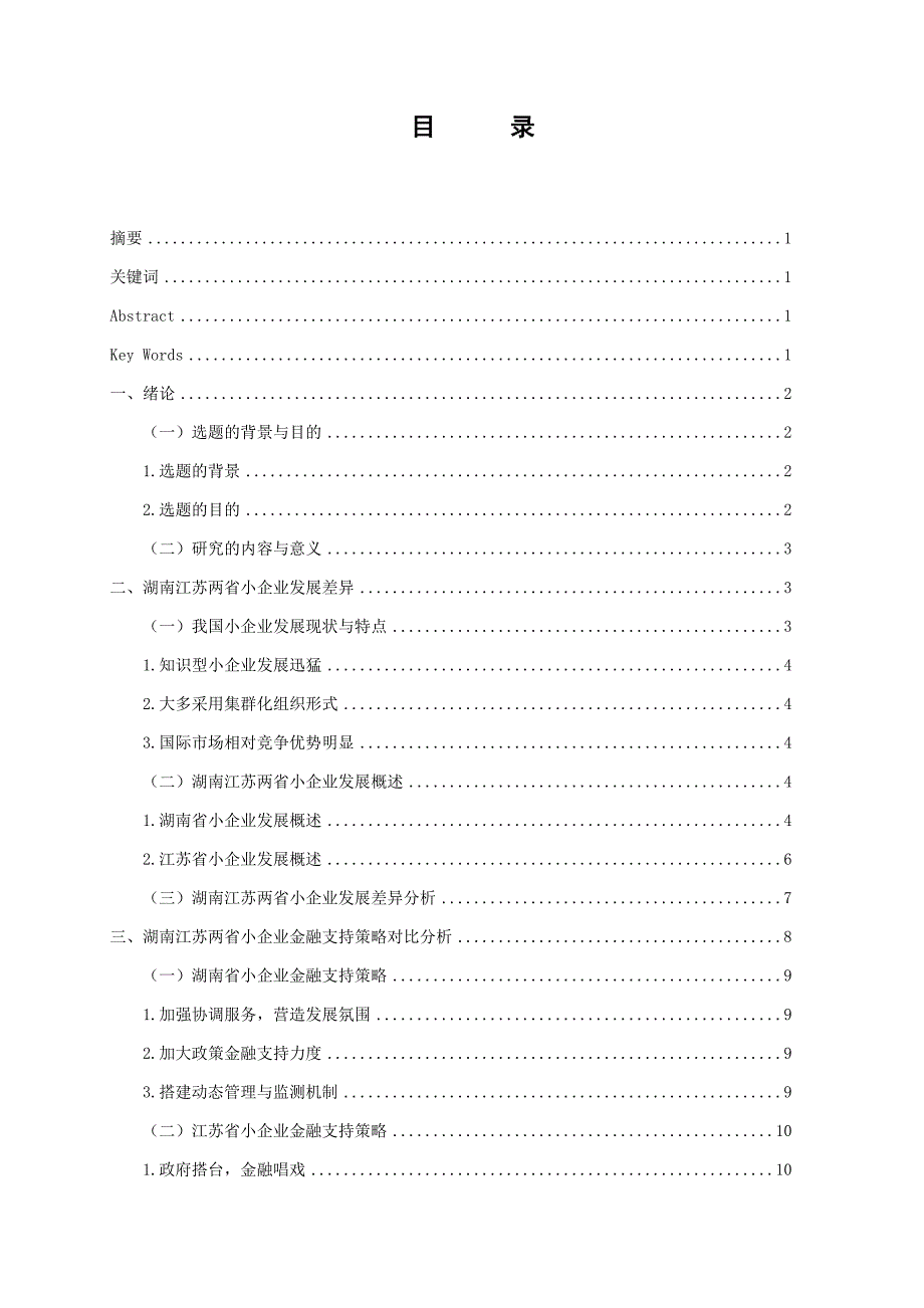 湖南江苏两省小企业发展差异及金融支持策略比较_第2页