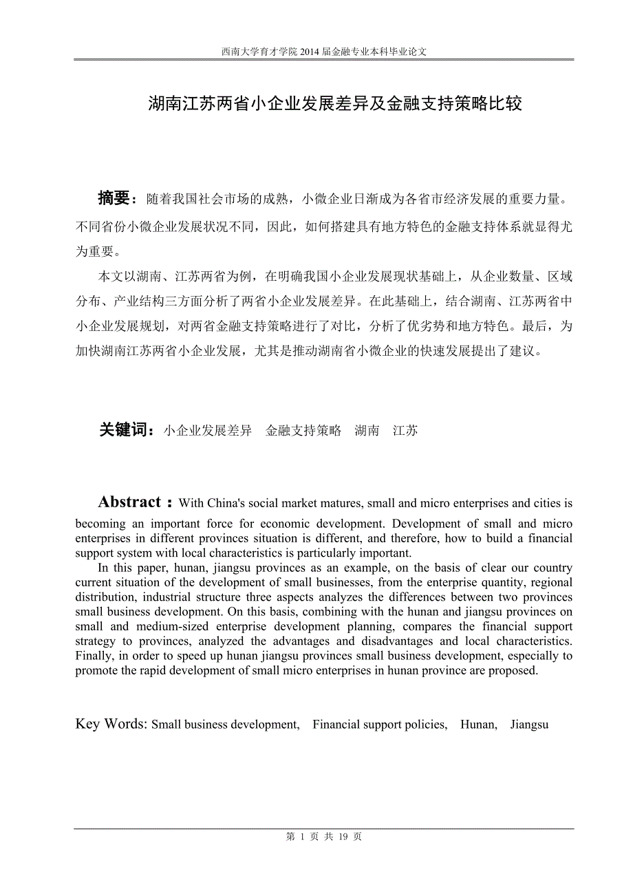 湖南江苏两省小企业发展差异及金融支持策略比较_第4页