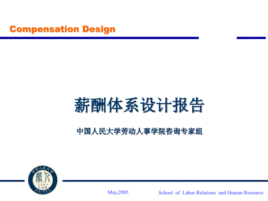 薪酬体系设计报告 中国人民大学劳动人事学院咨询专家组_第1页