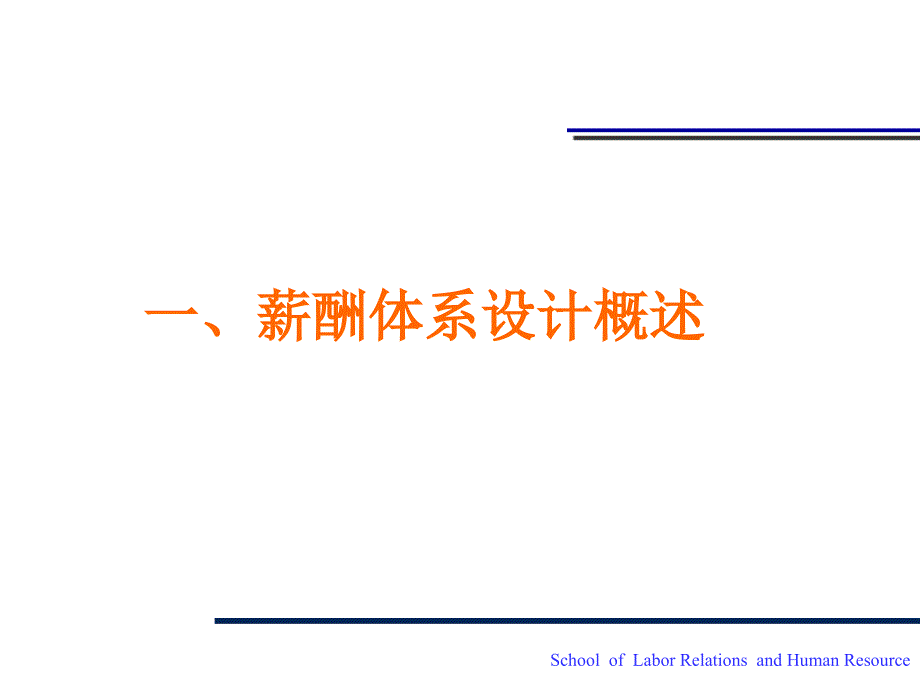 薪酬体系设计报告 中国人民大学劳动人事学院咨询专家组_第3页