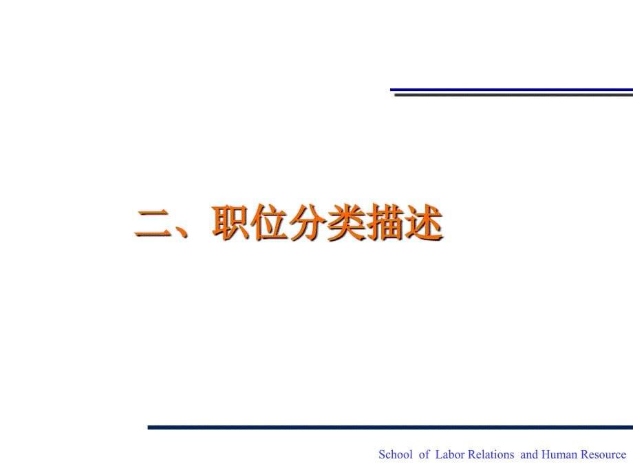 薪酬体系设计报告 中国人民大学劳动人事学院咨询专家组_第5页