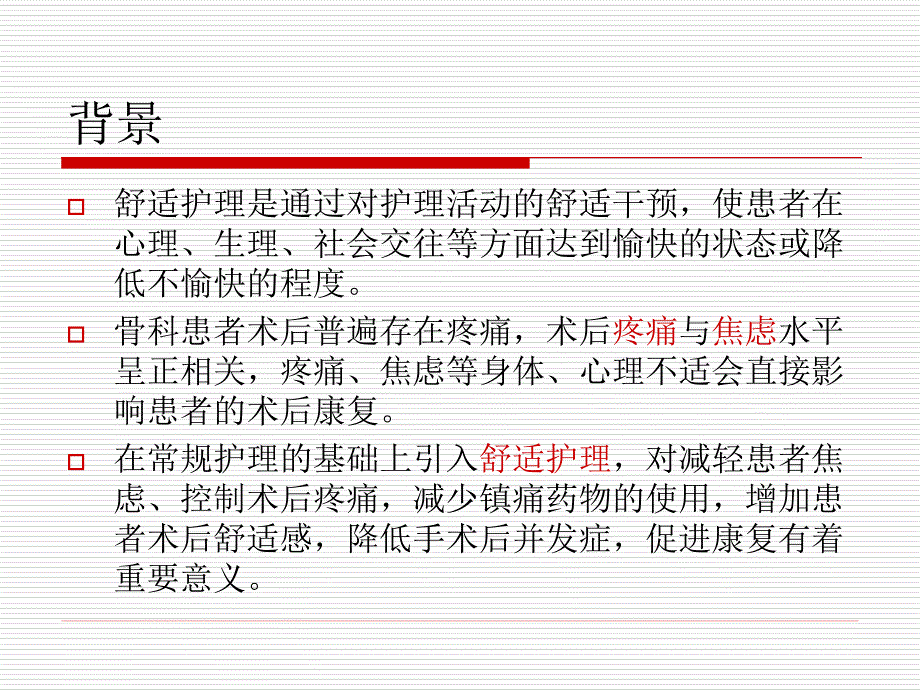 舒适护理对创伤骨科患者术后疼痛的影响_第2页