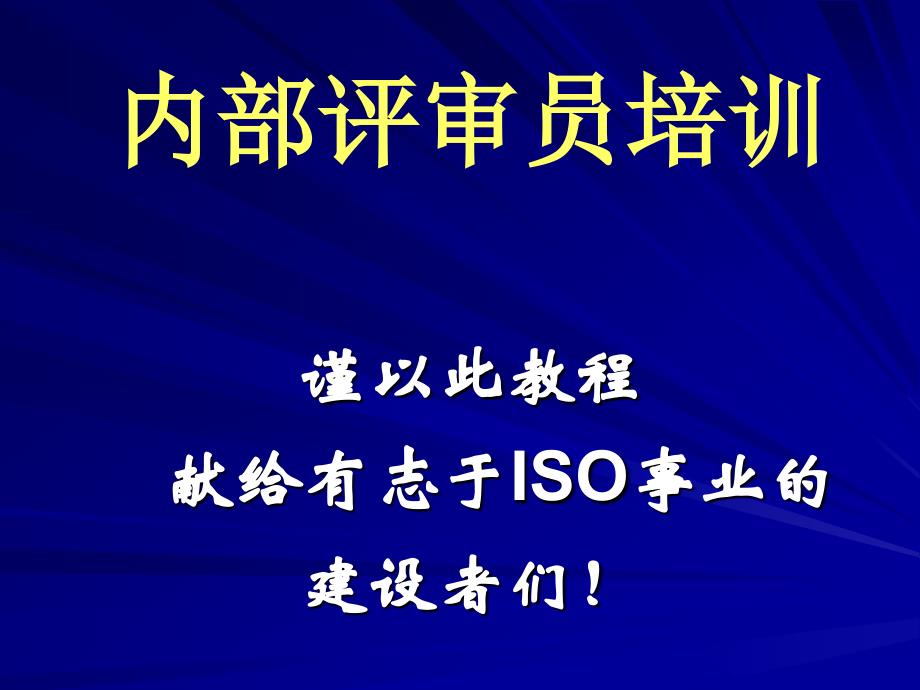 三标一体内审员培训教程_第1页