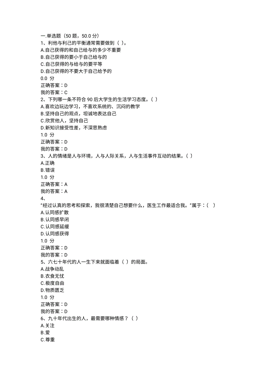 2018尔雅大学生心理健康期末考试答案_第1页