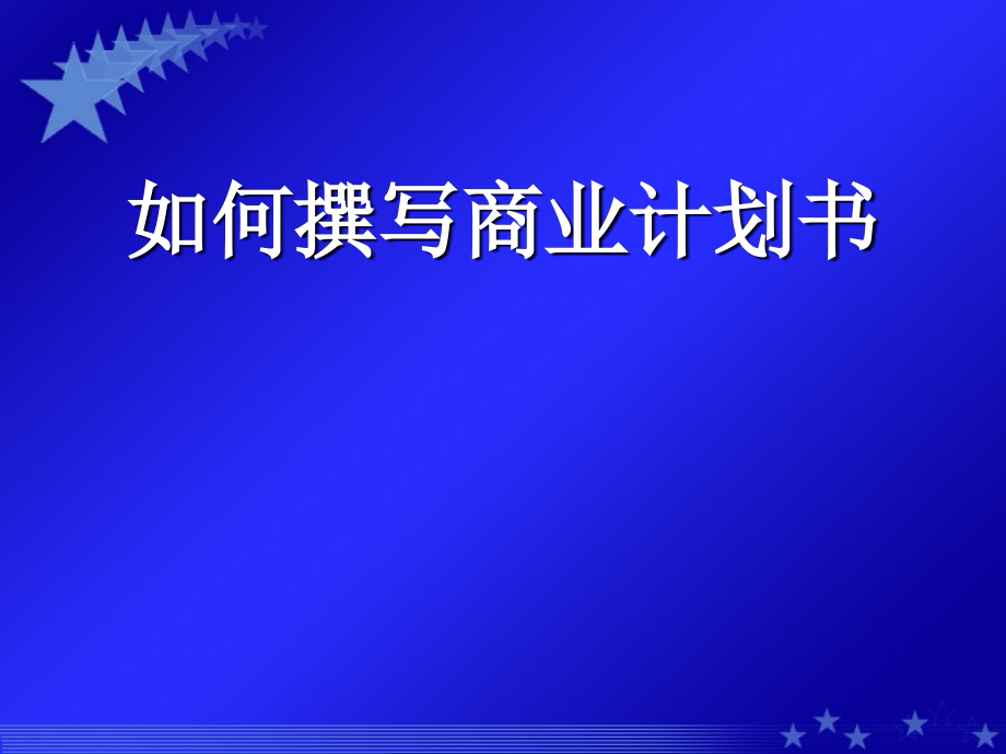 模块五：如何写创业计划书_2ppt培训课件_第1页