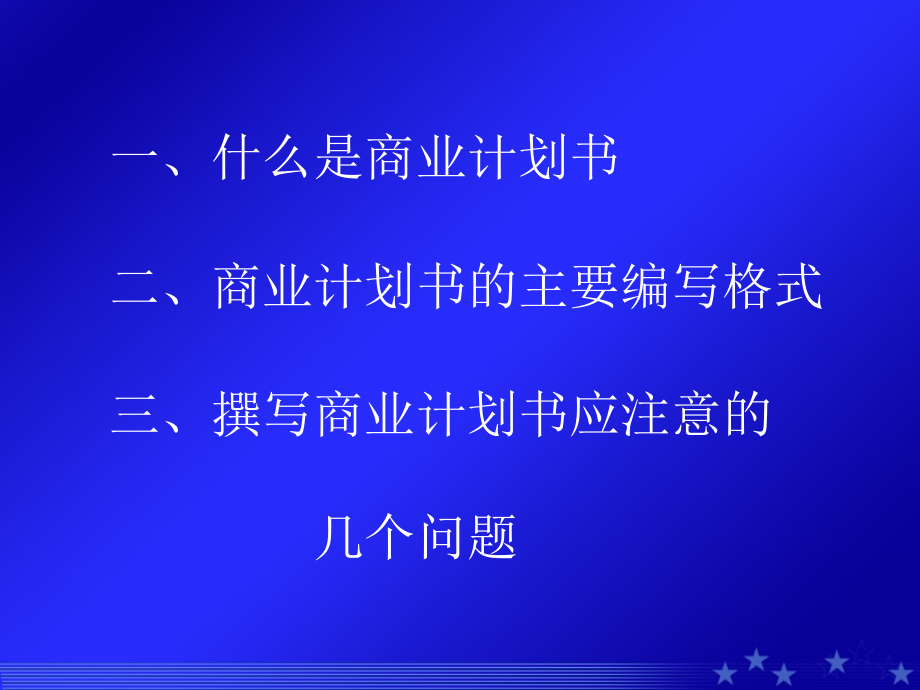 模块五：如何写创业计划书_2ppt培训课件_第2页