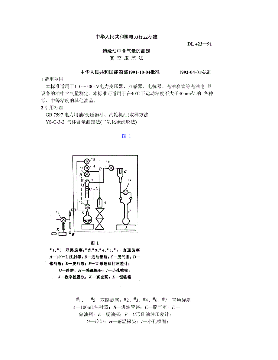DL 423—91 绝缘油中含气量的测定 真空压差法_第1页