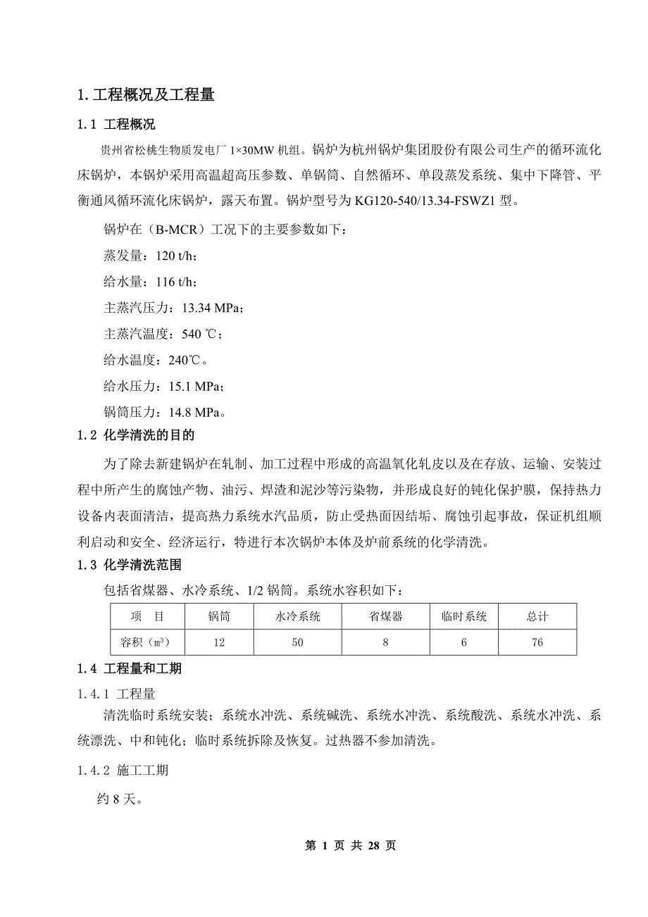 松桃项目化学清洗方案_第2页