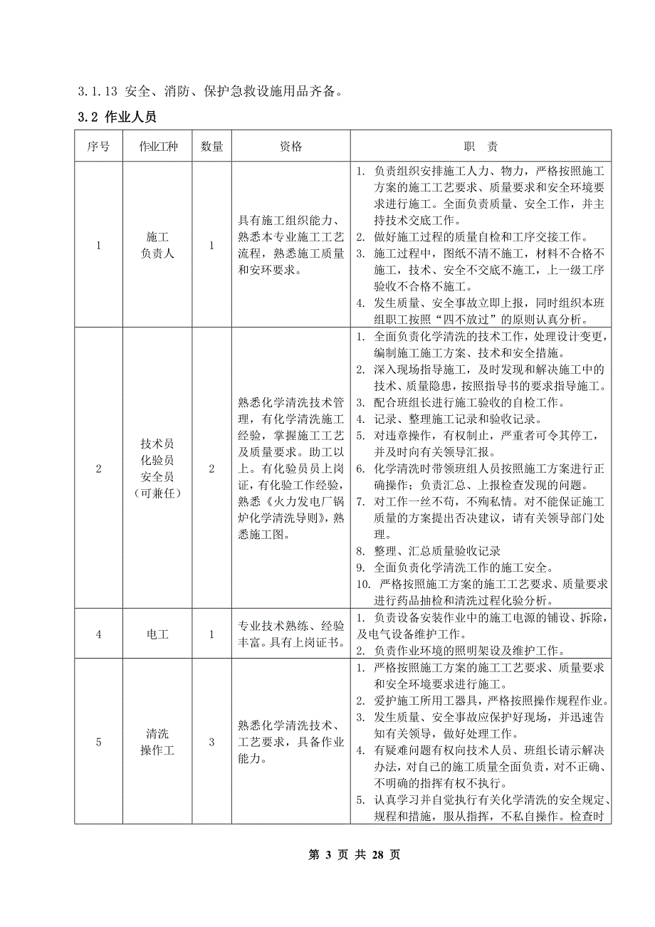 松桃项目化学清洗方案_第4页