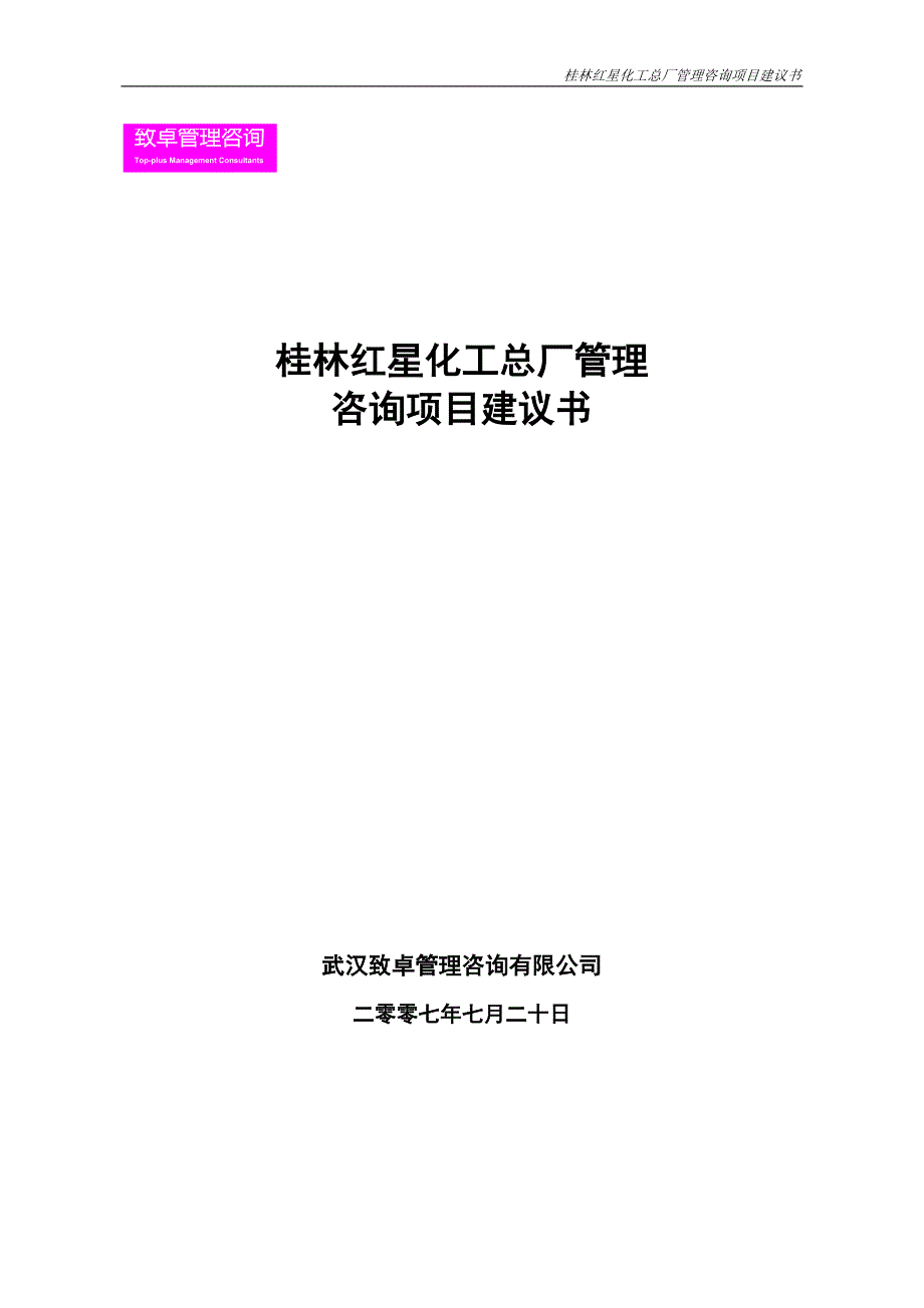 桂林红星化工总厂项目建议书070720_第1页