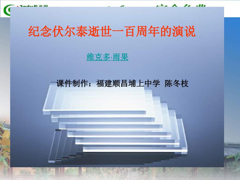 九年级语文纪念伏尔泰逝世一百周年的演说_2ppt培训课件_第1页