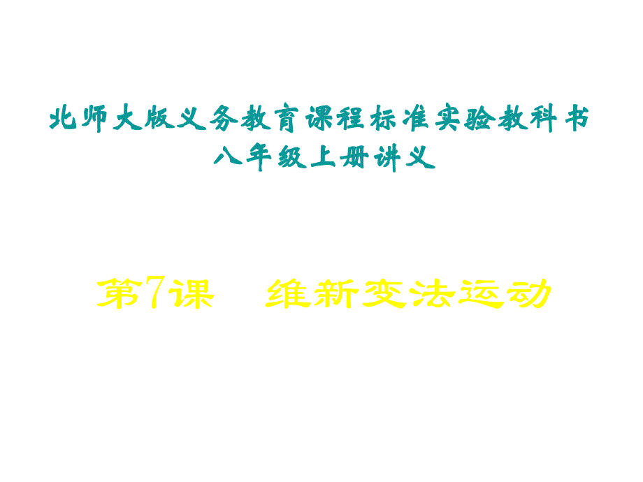 八年级历史维新变法运动3(1)_第1页