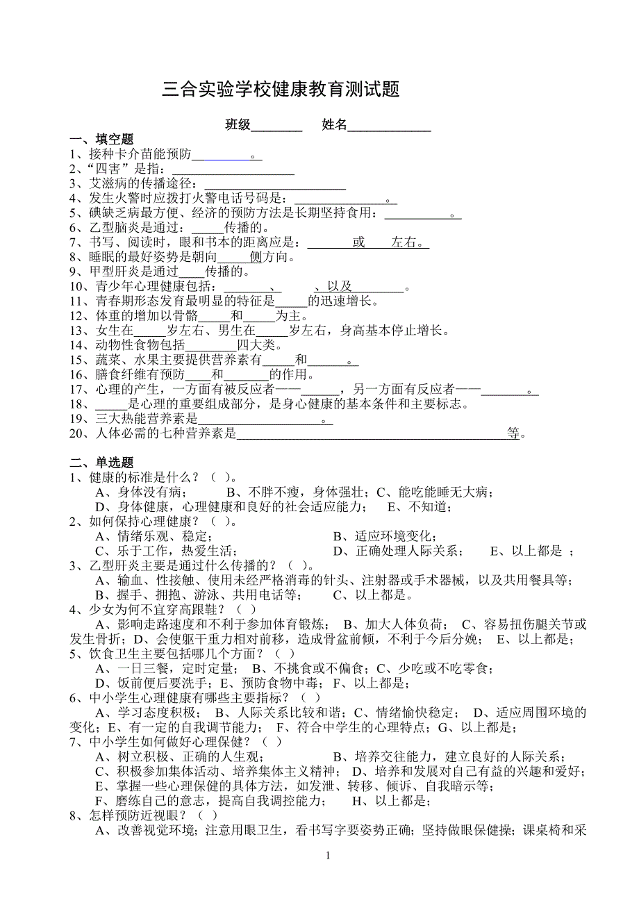 汤家汇实验学校学校健康教育测试题_第1页