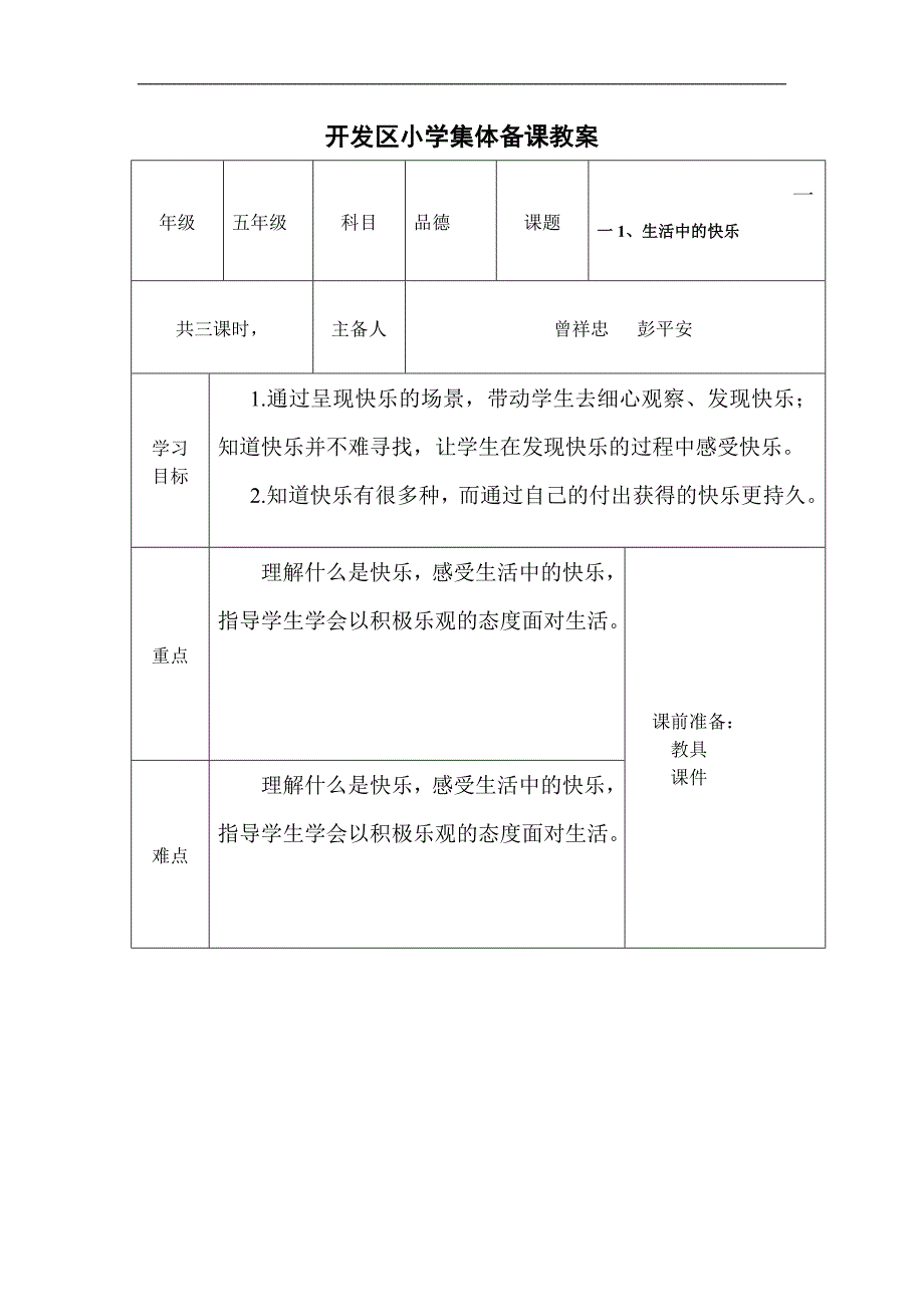 最新人教版五年级品德与社会下册集体备课教案(表格式)_第1页