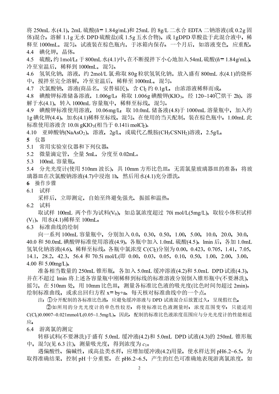 水质 游离氯和总氯的测定 分光光度法_第2页