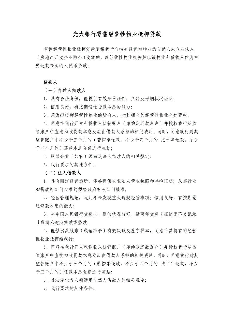 光大银行零售经营性物业抵押贷款_第1页