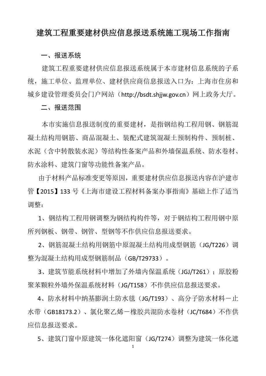 重要建材供应信息报送制度操作指南_第1页