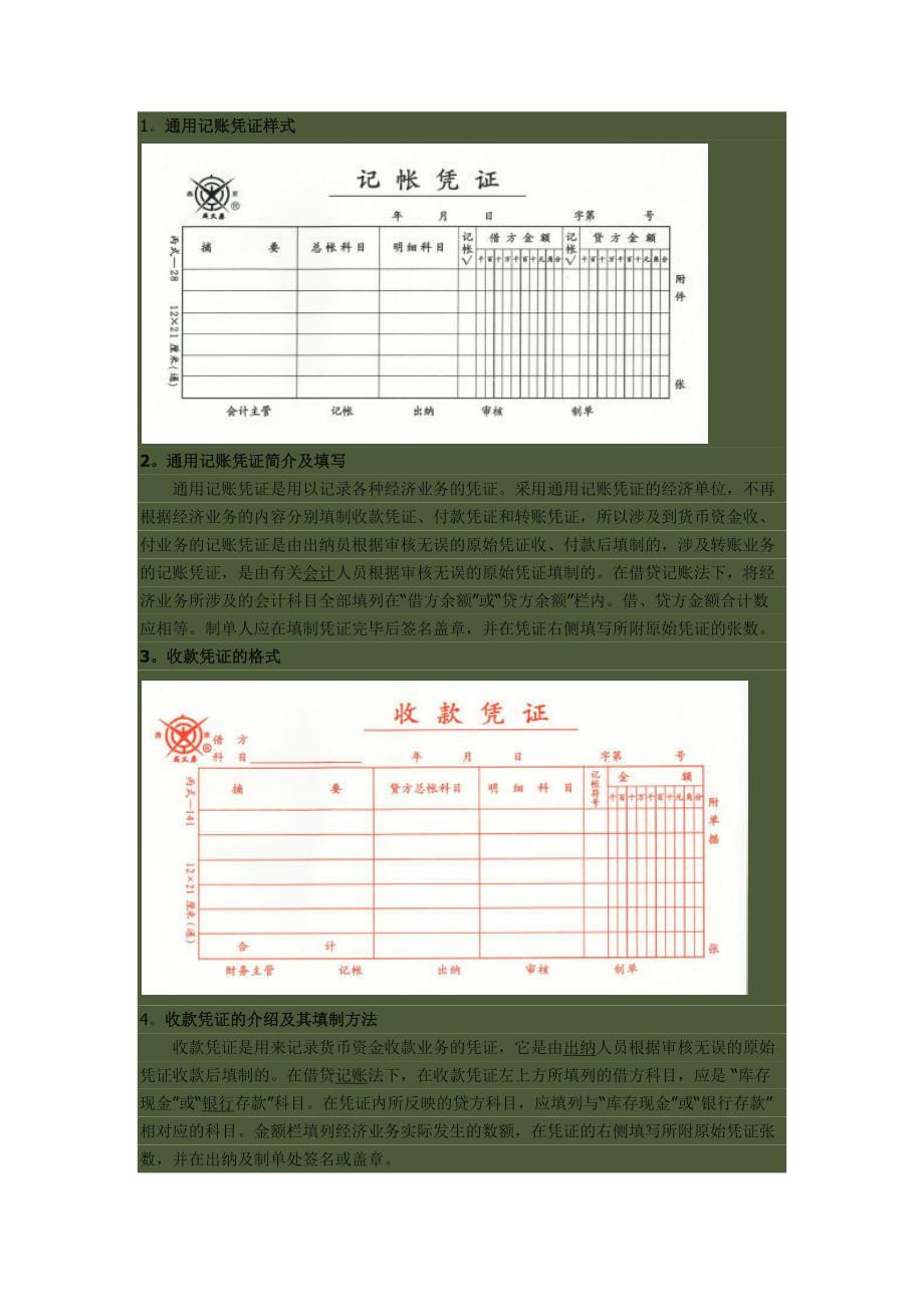 会计实务中各类会计凭证的填制方法_第1页