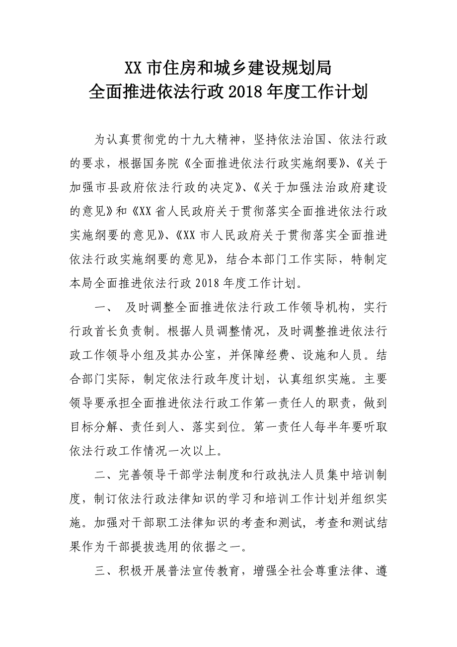 XX市住房和城乡建设规划局全面推进依法行政2018年度工作计划_第1页