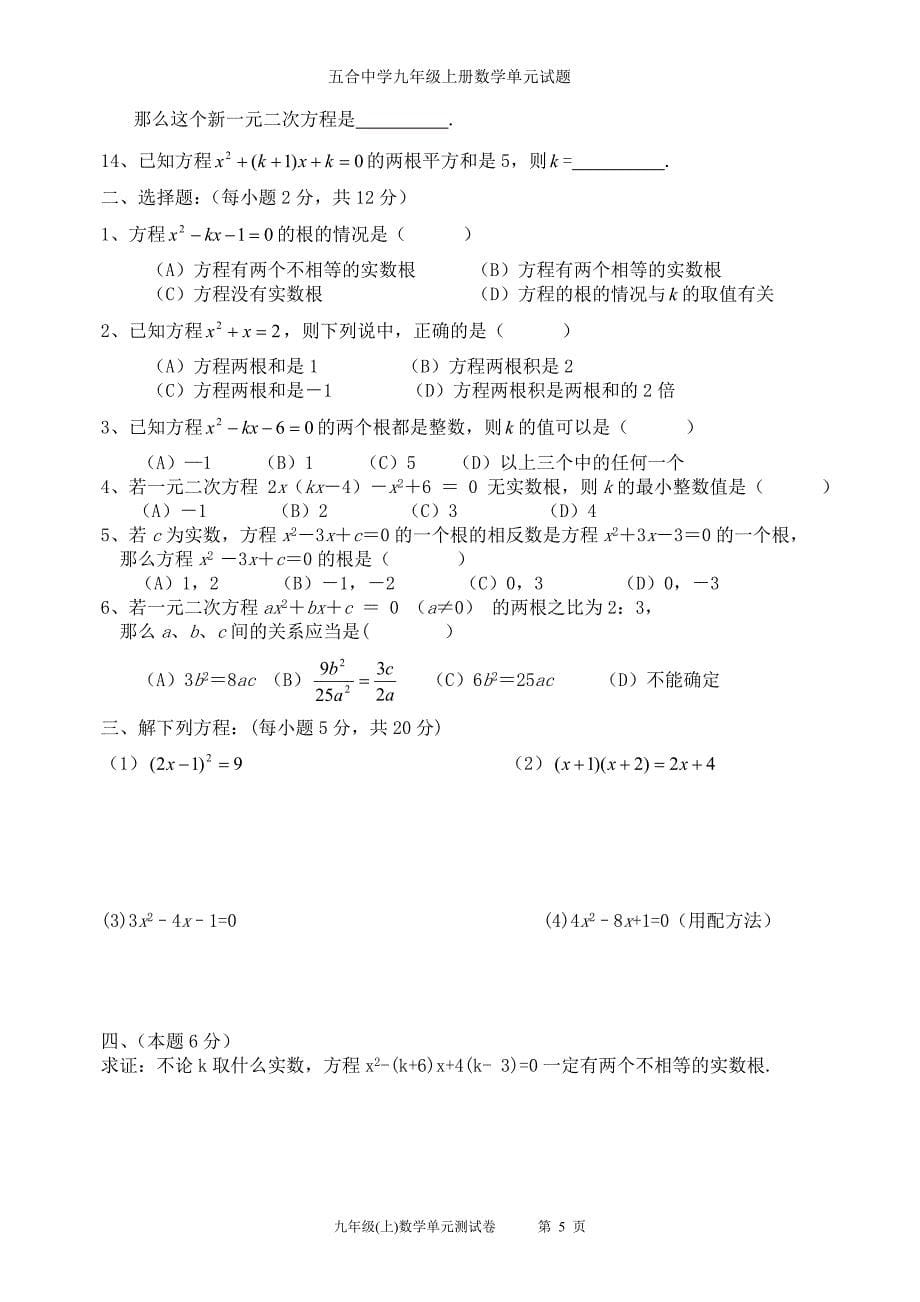 五合中学北师大版九年级上册1--5单元测试卷(共5套有答案)_第5页