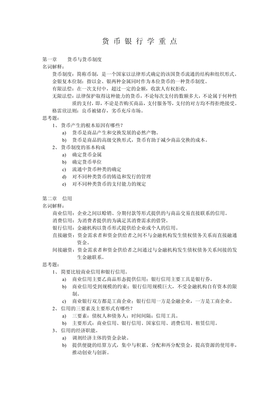 货币银行学(黄达金融学)资料_第1页