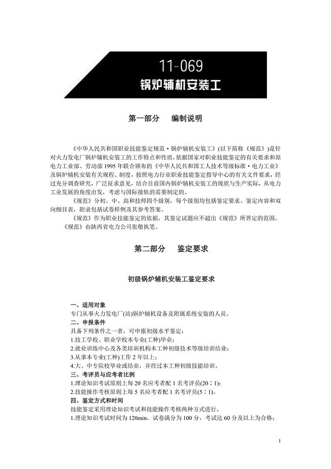 中华人民共和国职业技能鉴定规范·锅炉辅机安装工