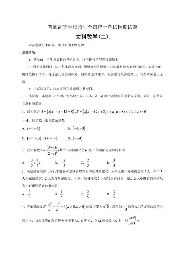 衡水金卷之普通高等学校2018届高三招生全国统一考试模拟试题（二）数学（文）试题