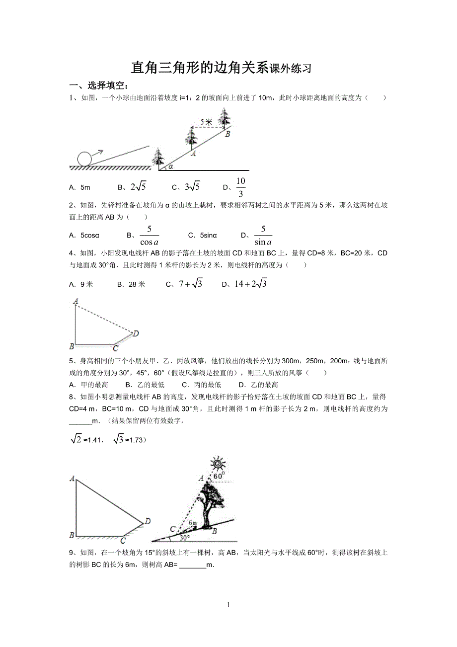 解直角三角形课外限时练习_第1页