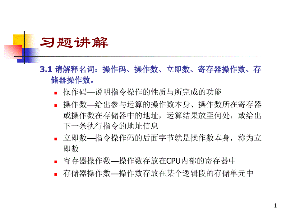 微机34习题答案ppt培训课件_第1页