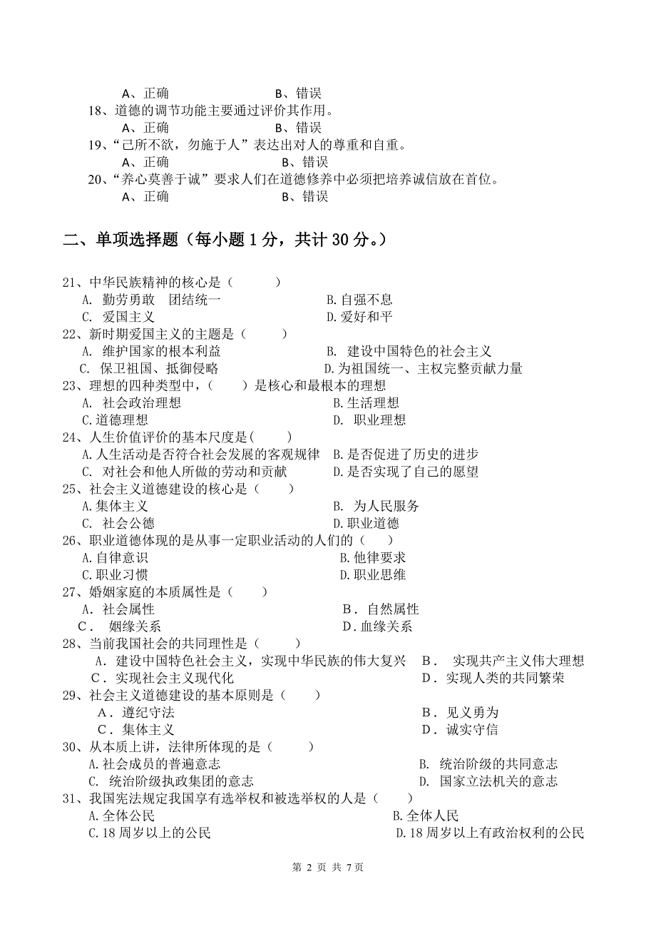 《思想道德修养与法律基础》模拟试题B_第2页